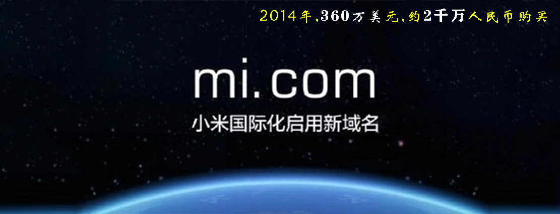 mi.com 域名,雷军2014年,360万美元,约2千万人民币购买 